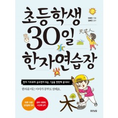 초등학생 30일 한자 연습장