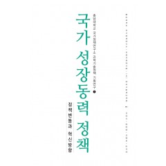 국가 성장동력 정책 -정책변동과 혁신방향-