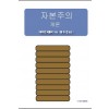 자본주의 개론