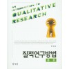 질적연구방법론