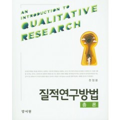 질적연구방법론