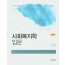 사회복지학입문