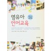 영유아언어교육