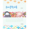 유아문학교육