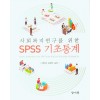 사회복지연구를 위한 SPSS 기초통계