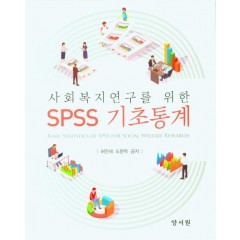 사회복지연구를 위한 SPSS 기초통계