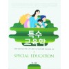 특수교육학