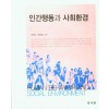 인간행동과사회환경