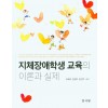 지체장애학생교육의이론과실제