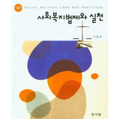 사회복지법제와실천