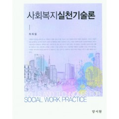 사회복지실천기술론