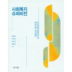 사회복지슈퍼비전