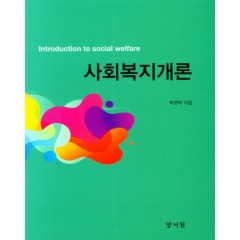 사회복지개론