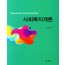 사회복지개론