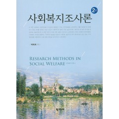 사회복지조사론(2판)