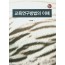 교육연구방법의 이해(5판)