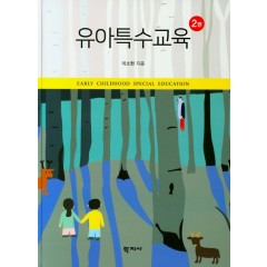 유아특수교육(2판)