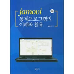 jamovi 통계프로그램의 이해와 활용(2판)