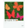 新사회학 초대(6판)