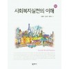 사회복지실천의 이해(5판)