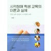 시각장애 학생 교육의 이론과 실제 현장 실무 중심의 시각장애 교육