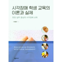 시각장애 학생 교육의 이론과 실제 현장 실무 중심의 시각장애 교육