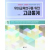 SPSS와 AMOS 활용예제와 함께 유아교육 연구를 위한 고급통계