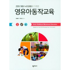 2019 개정 누리과정에 기초한 영유아동작교육