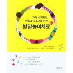자폐 스펙트럼 아동과 청소년을 위한 발달놀이치료 (원서 3판)