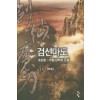 검선마도  16(완결)
