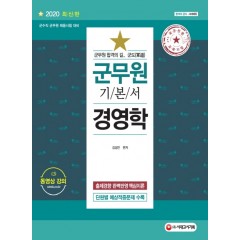 2020 군도(軍道) 군무원 경영학