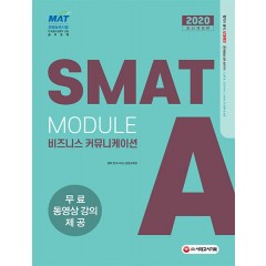 2020 국가공인 SMAT 서비스경영능력시험 Module A 비즈니스 커뮤니케이션