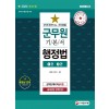 2020 군도(軍道) 군무원 행정법 1권