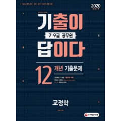 2020 기출이 답이다 7·9급 공무원 교정학 12개년 기출문제집