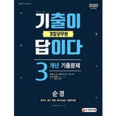 2020 경찰공무원 기출이 답이다 순경 3개년 기출문제집