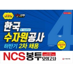 2019 하반기 2차 채용 대비 All-New NCS K-water 한국수자원공사 직업기초능력평가 봉투모의고사 4회분