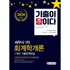 2020 기출이 답이다 세무사 1차 회계학개론 7개년 기출문제해설집
