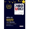 2020 기출이 답이다 세무사 1차 재정학 7개년 기출문제해설집