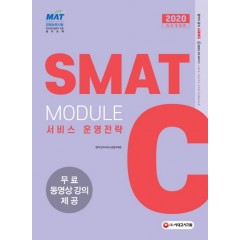 2020 국가공인 SMAT 서비스경영능력시험 Module C 서비스운영전략