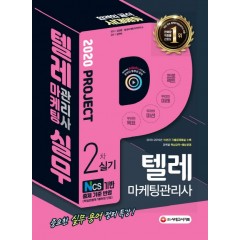 2020 텔레마케팅관리사 2차 실기 텔레마케팅 실무