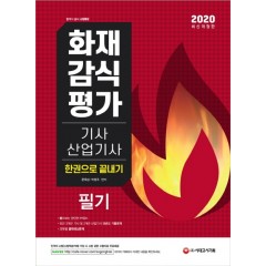 2020 화재감식평가기사ㆍ산업기사 한권으로 끝내기