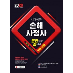2020 시대에듀 손해사정사 1차시험 한권으로 끝내기 1권
