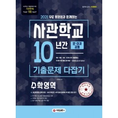2021 무료 동영상과 함께하는 사관학교 10년간 기출문제 다잡기 수학영역