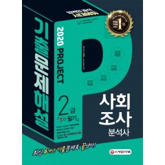 2020 사회조사분석사 2급 1차 필기 기출문제해설