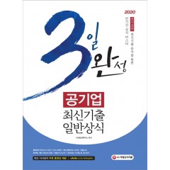 2020 3일 완성 공기업 최신기출 일반상식