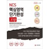 2020 NCS 직업기초능력평가 핵심영역(의사소통능력/수리능력/문제해결능력/자원관리능력) 단기 완성.zip