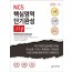 2020 NCS 직업기초능력평가 핵심영역(의사소통능력/수리능력/문제해결능력/자원관리능력) 단기 완성.zip