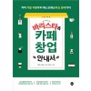 바리스타&카페 창업 안내서