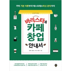 바리스타&카페 창업 안내서