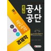 2020 공기업 공사공단 전공필기 경제학 핵심공략